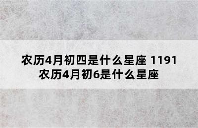 农历4月初四是什么星座 1191农历4月初6是什么星座